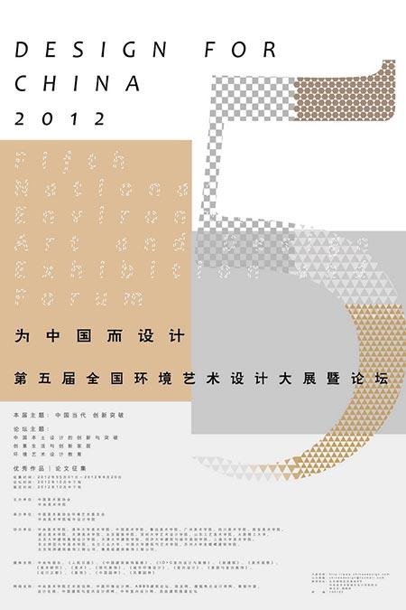 “为中国而设计”第五届全国环境艺术设计大展