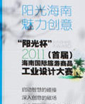 “阳光杯”2011（首届）海南国际旅游产品工业设计大赛在京启动