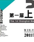 第一届上海・亚洲平面设计双年展将于2011年1月举办
