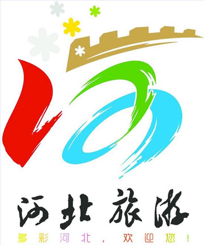 河北旅游形象标识投稿即将截止