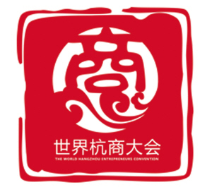 2014世界杭商大会会徽logo正式出炉