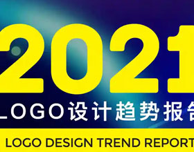2021 年 LOGO 设计趋势报告发布