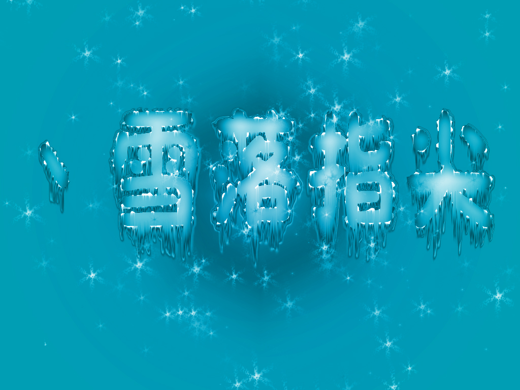 PS教程：制作雪花冰冻文字效果