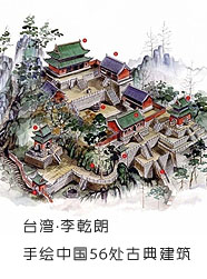 台湾李乾朗手绘中国古典建筑